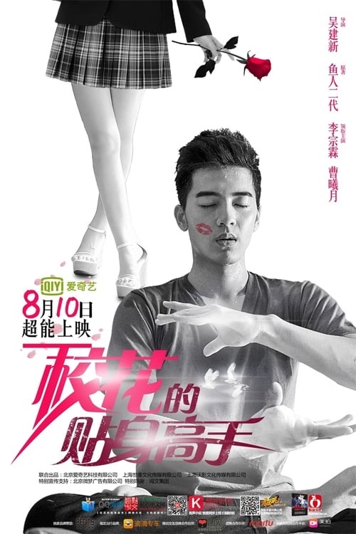 名场面回看：校园护卫篇封面